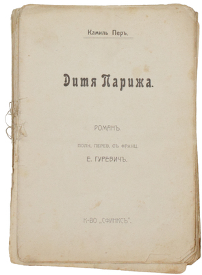 Пер К. Дитя Парижа. Роман / Полн. пер. с фр. Е. Гуревич. М.: Кн-во «Сфинкс», 1911.
